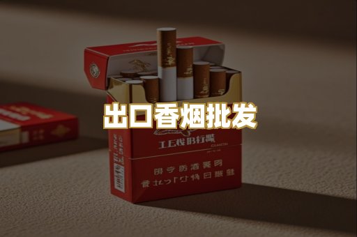 出口香烟批发